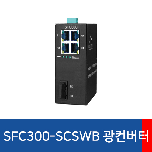 SFC301-SCSWB 광스위치 허브
