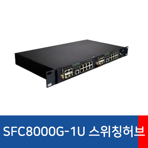 SFC8000G-1U 광스위치 허브