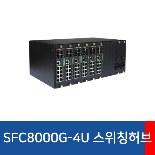 SFC8000G-4U 광스위치 허브