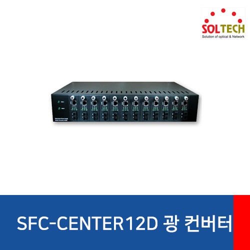 SOLTECH(솔텍) SFC-CENTER/12D 샤시 광 컨버터