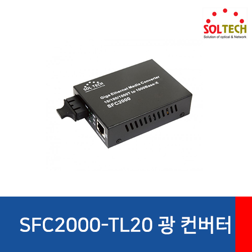 SOLTECH(솔텍) SFC2000-TL20 기가비트 광 컨버터