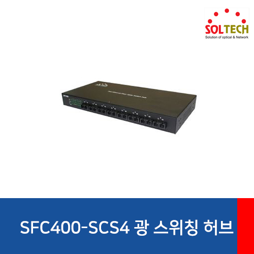SOLTECH(솔텍) SFC400-SCS4 광 스위칭 허브