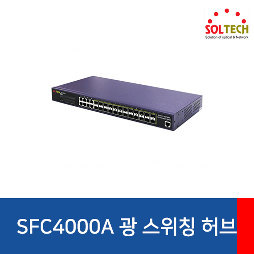 SOLTECH(솔텍) SFC4000A 24포트 광 스위칭 허브