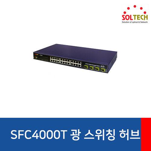 SOLTECH(솔텍) SFC4000T 24포트 광 스위칭 허브