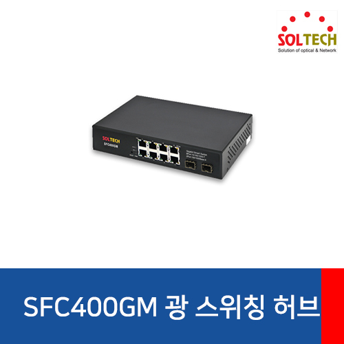 SOLTECH(솔텍) SFC400GM 광 스위칭 허브