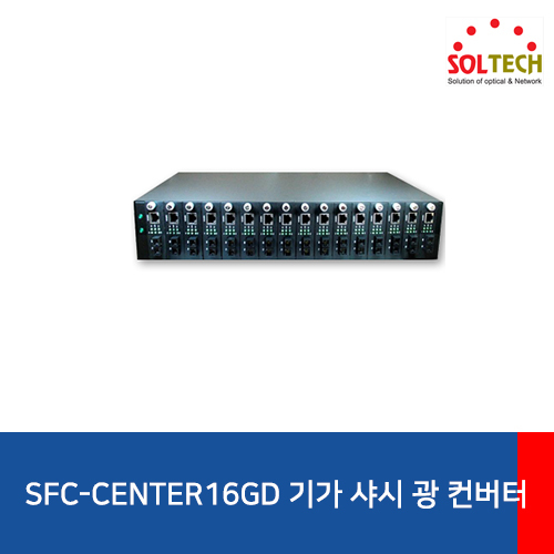 SOLTECH(솔텍) SFC-CENTER/16GD 기가 샤시 광 컨버터