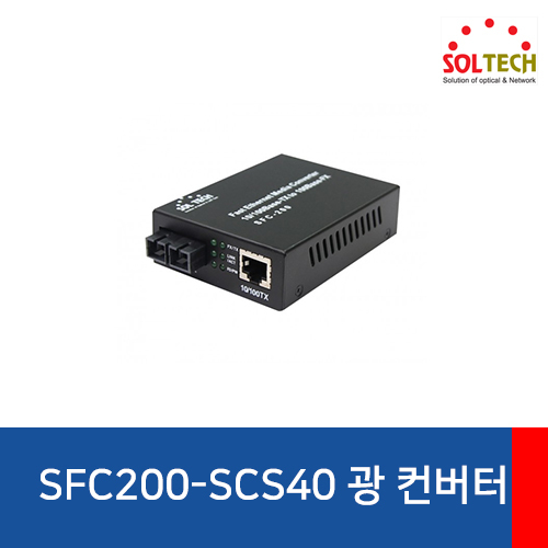 SOLTECH(솔텍) SFC200-SCS40/I 싱글모드 광 컨버터