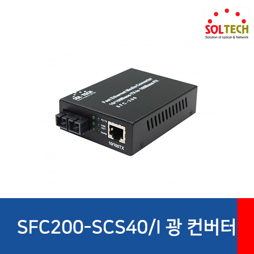 SOLTECH(솔텍) SFC200-SCS40/I 전원내장 광 컨버터