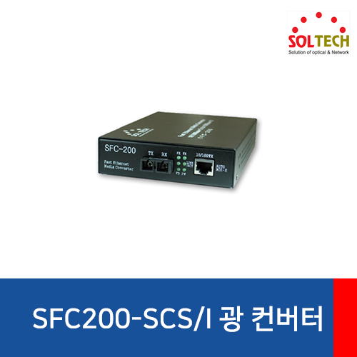 SOLTECH(솔텍) SFC200-SCS/I 전원내장 광 컨버터