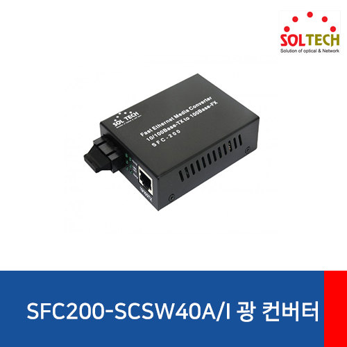 SOLTECH(솔텍) SFC200-SCSW40/AI 전원내장 광 컨버터
