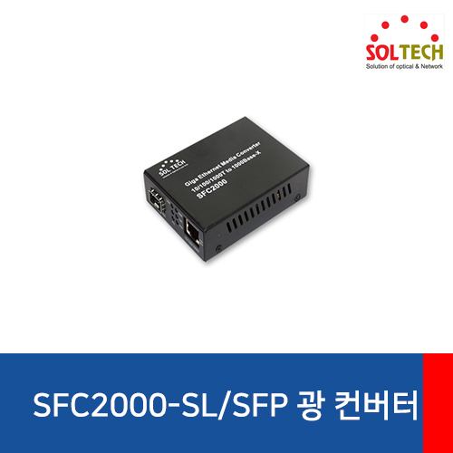 SOLTECH(솔텍) SFC2000-SL/SFP 전원내장 광 컨버터