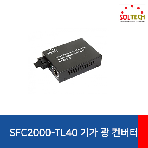 SOLTECH(솔텍) SFC2000-TL40 기가비트 광 컨버터