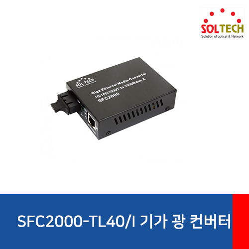 SOLTECH(솔텍) SFC2000-TL40/I 전원내장 광 컨버터