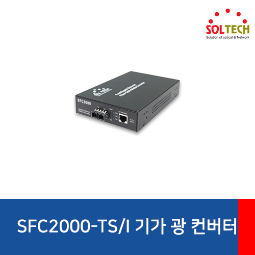 SOLTECH(솔텍) SFC2000-TS/I 전원내장 광 컨버터