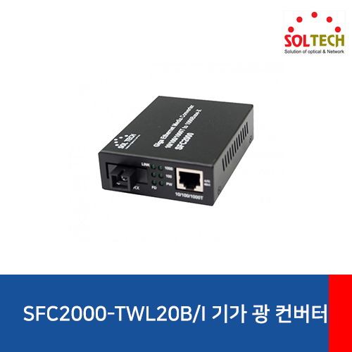SOLTECH(솔텍) SFC2000-TWL20/BI 전원내장 광 컨버터