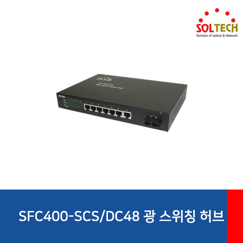 SOLTECH(솔텍) SFC400-SCS/DC48 광 스위칭 허브