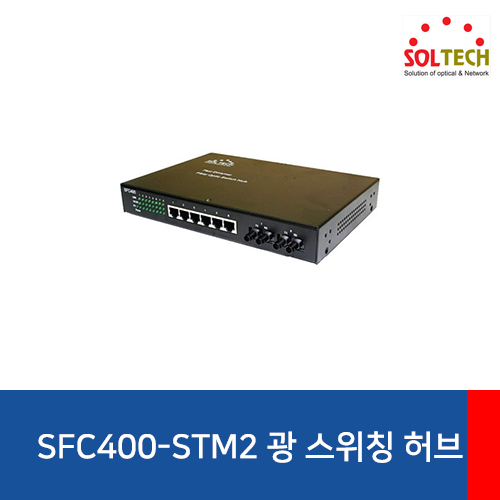 SOLTECH(솔텍) SFC400-STM2 광 스위칭 허브