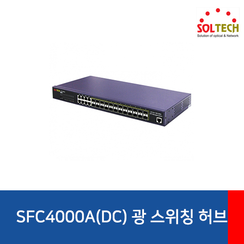 SOLTECH(솔텍) SFC4000A(DC) 10G 광 스위칭 허브