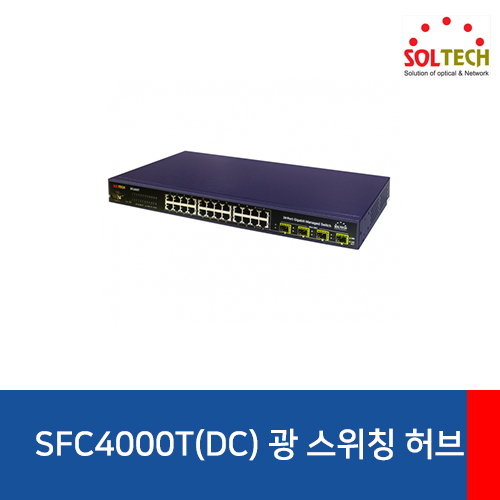 SOLTECH(솔텍) SFC4000T(DC) 10G 광 스위칭 허브