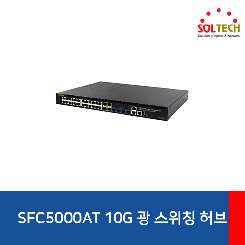 SOLTECH(솔텍) SFC5000AT 10G 광 스위칭 허브