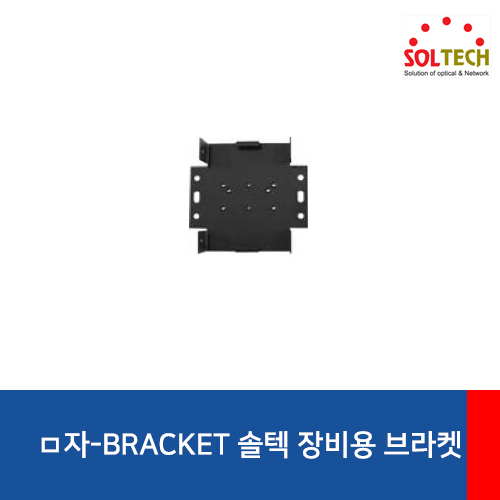 SOLTECH(솔텍) ㅁ자-BRACKET 솔텍장비용 브라켓