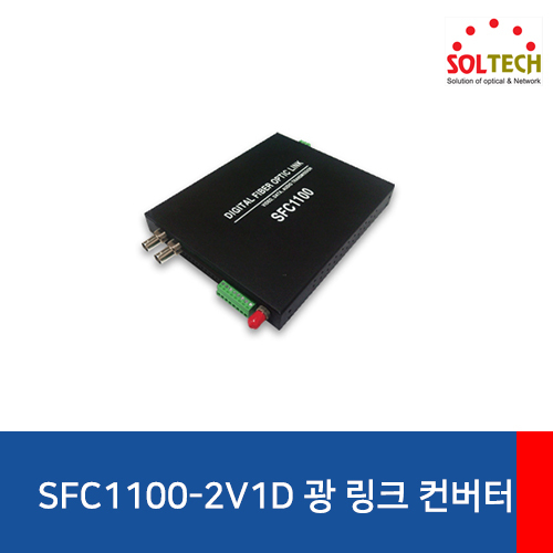 솔텍 SFC1100-2V1D 광 링크 컨버터