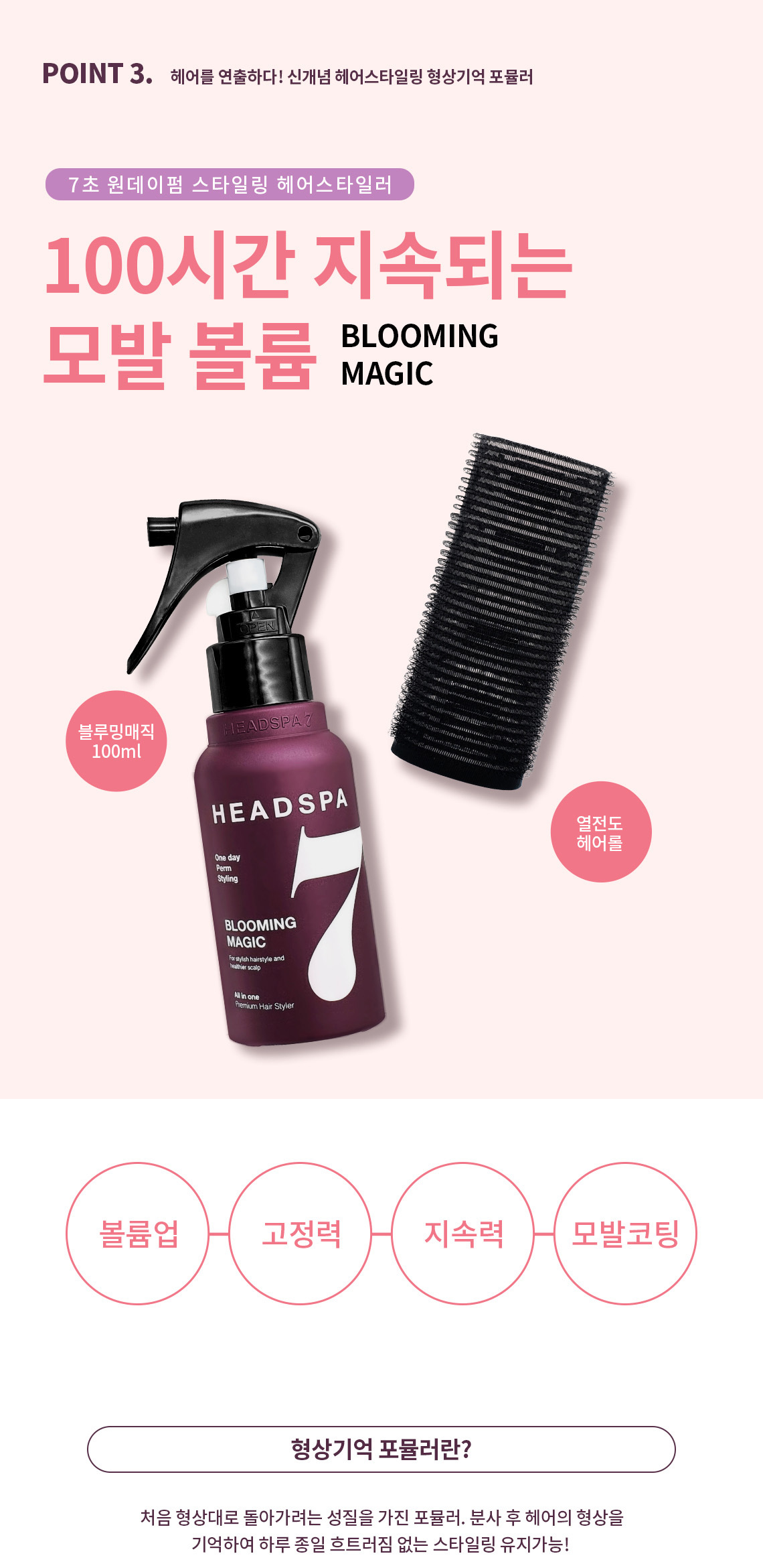 헤드스파7 블루밍매직 헤어스타일러 특별 기획세트(100ml+열전도용헤어롤) | 올리브영 헤드스파7 블루밍매직 헤어스타일러 특별 기획세트... 