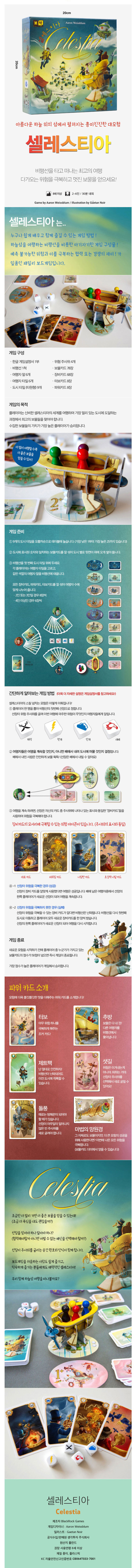 보약게임 셀레스티아[8세이상,2인~6인] | 프리스쿨토이즈 - 예스24