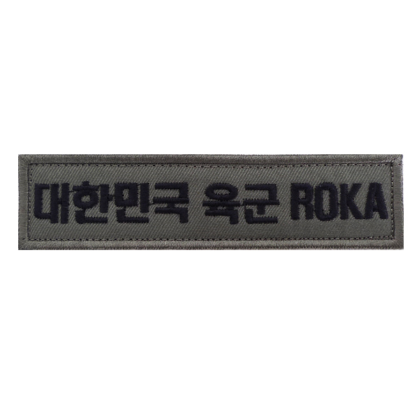 대한민국 육군 ROKA 수풀색 와펜 밀리터리 패치