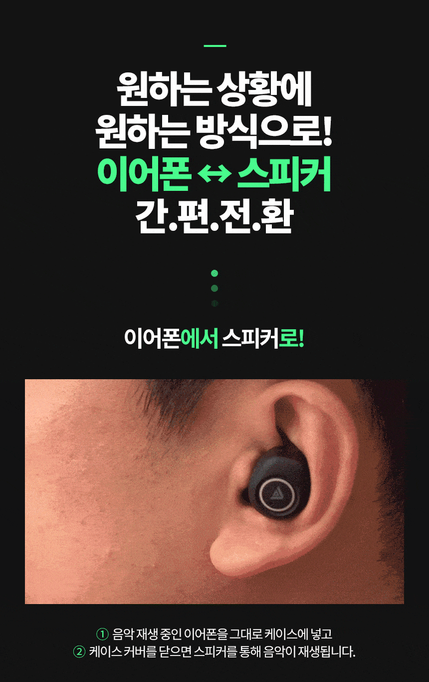 원하는 상황에 원하는 방식으로 이어폰에서 스피커 간편전환