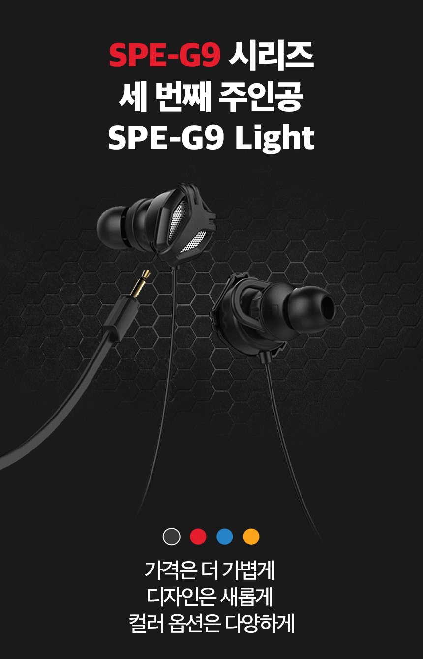SPE-G9 시리즈 세번째 주인공 SPE-G9 Light, 가격은 더 가볍게, 디자인은 새롭게, 컬러옵션은 다양하게
