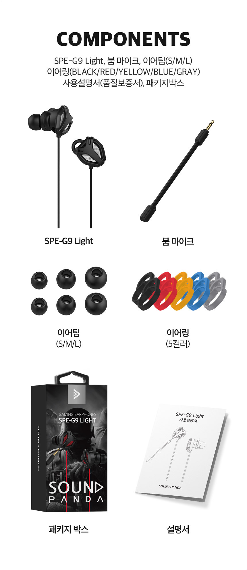 구성품: SPE-G9 Light, 붐마이크, 이어팁(S/M/L), 이어링(black/red/yellow/blue/gray), 사용설명서, 패키지박스