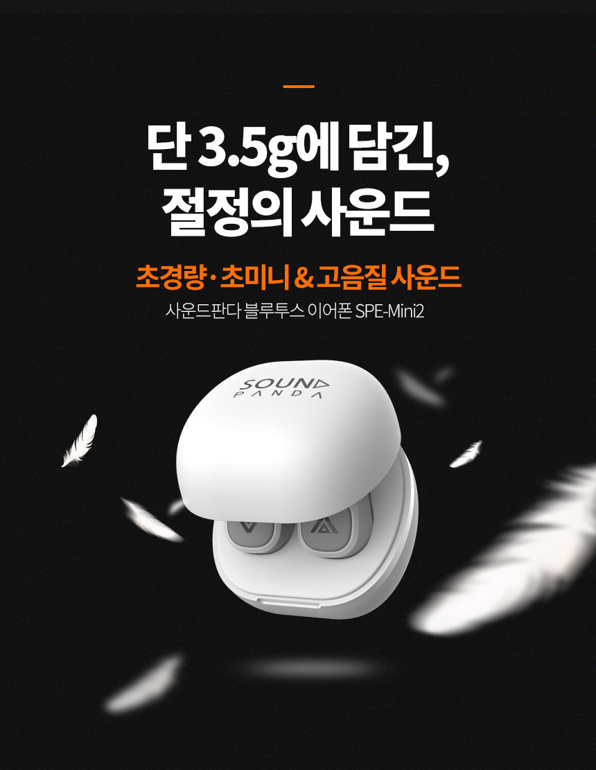 단 3.5g에 담긴, 절정의 사운드