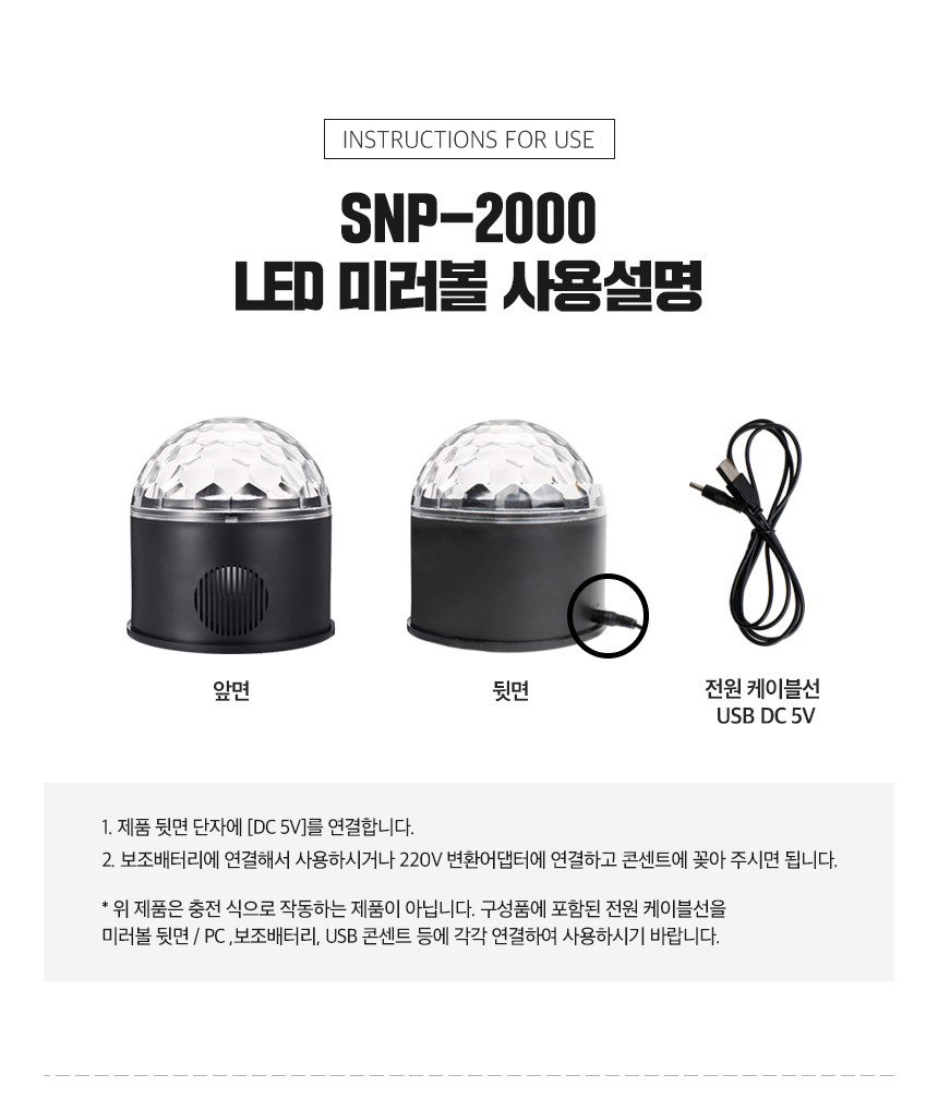 SNP-2000 LED 미러볼 사용 설명