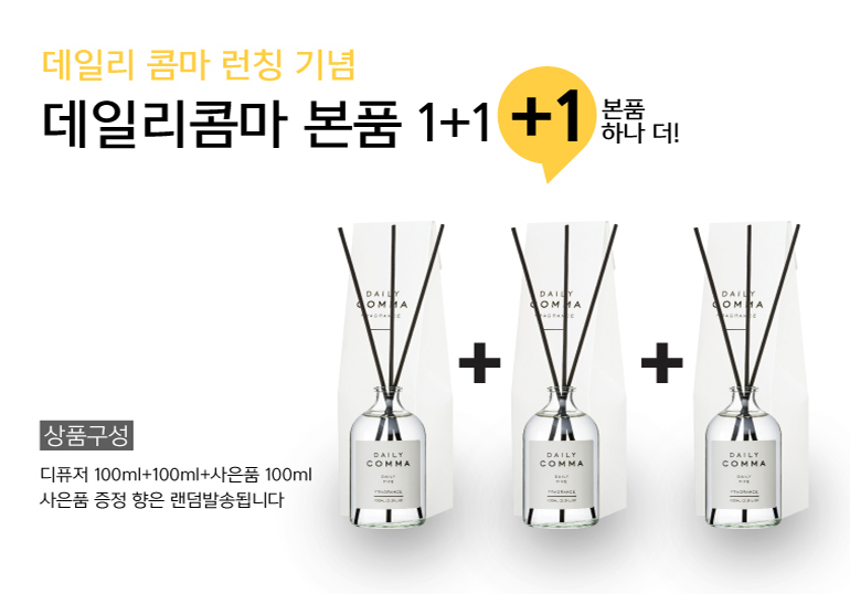 데일리콤마 디퓨저 본품 100ml 1+1+1 9,990원 - 에코조이 인테리어, 캔들/디퓨져, 디퓨져, 디퓨져 바보사랑 데일리콤마 디퓨저 본품 100ml 1+1+1 9,990원 - 에코조이 인테리어, 캔들/디퓨져, 디퓨져, 디퓨져 바보사랑