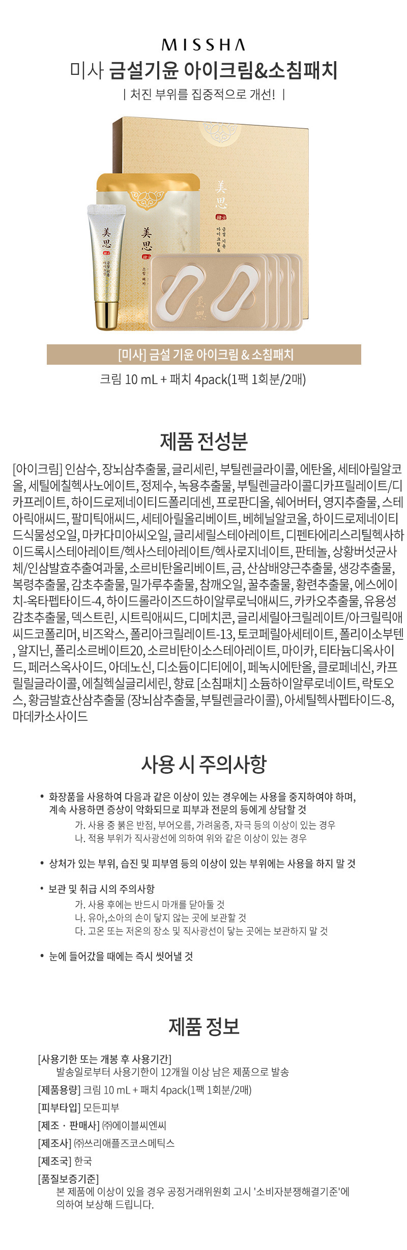 미샤,브랜드,화장품,브랜드화장품,기능성화장품,여성,여자,남성,남자,아이크림,소침패치,케어