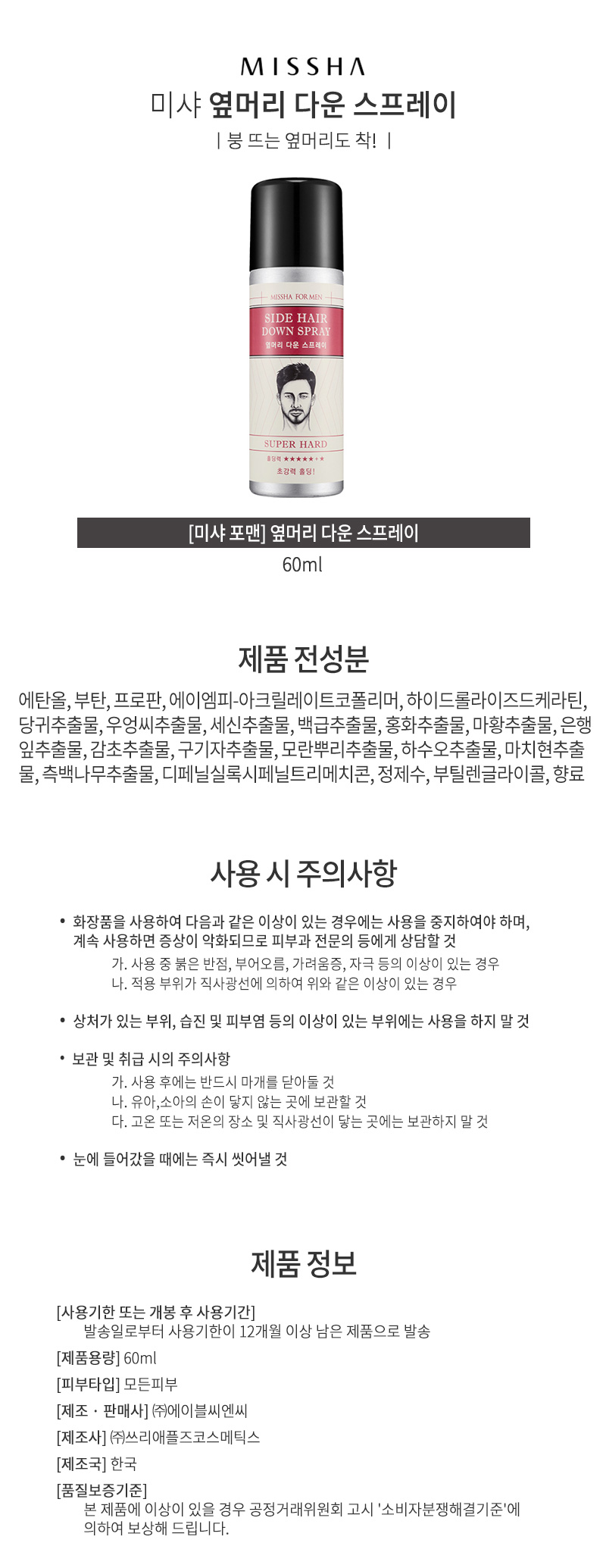 미샤,브랜드화장품,스프레이,옆머리다운,다운펌,옆머리,옆머리스프레이,다운펌스프레이,미샤스프레이