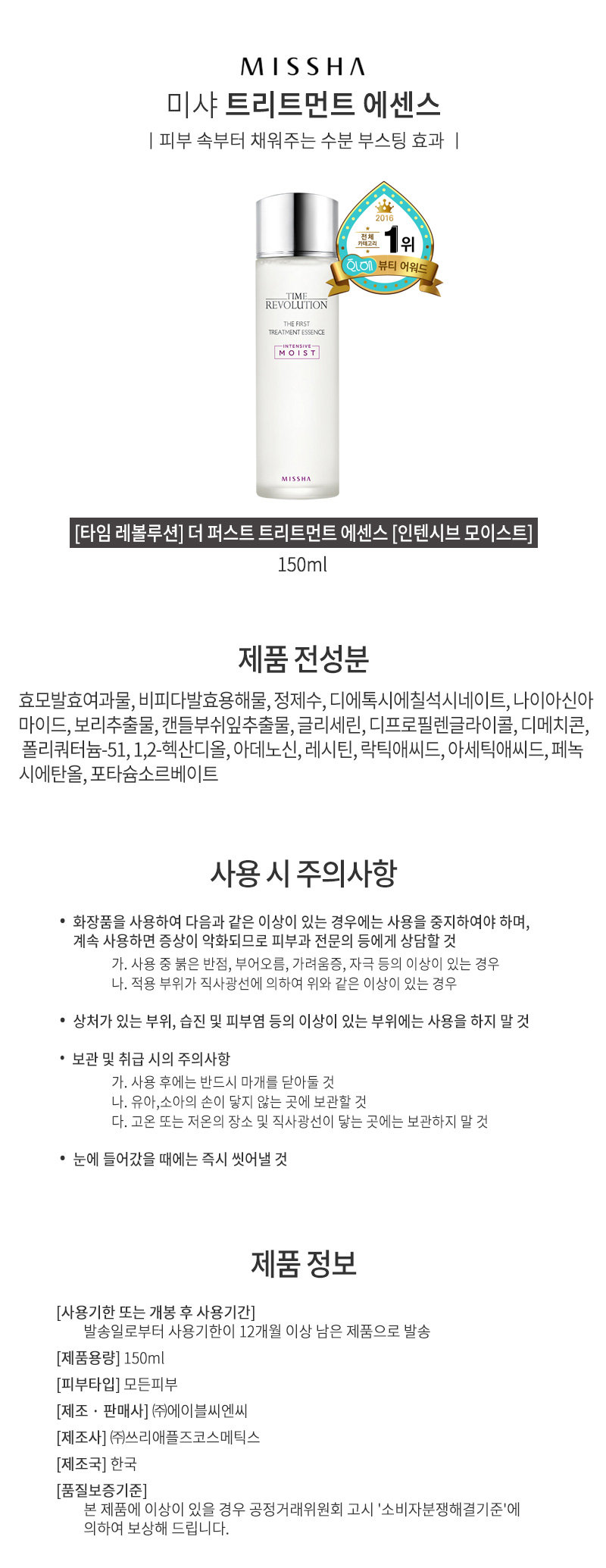 미샤,브랜드,트리트먼트,에센스,화장품,피부관리,인텐시브,모이스트,모이스쳐,수분,주름