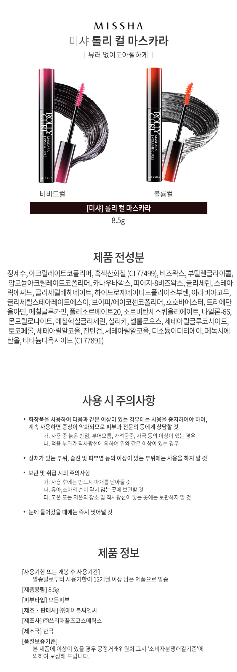 미샤,롤리컬,마스카라,볼륨컬,비비드컬,눈화장,여성,여자,속눈썹,화장,화장품