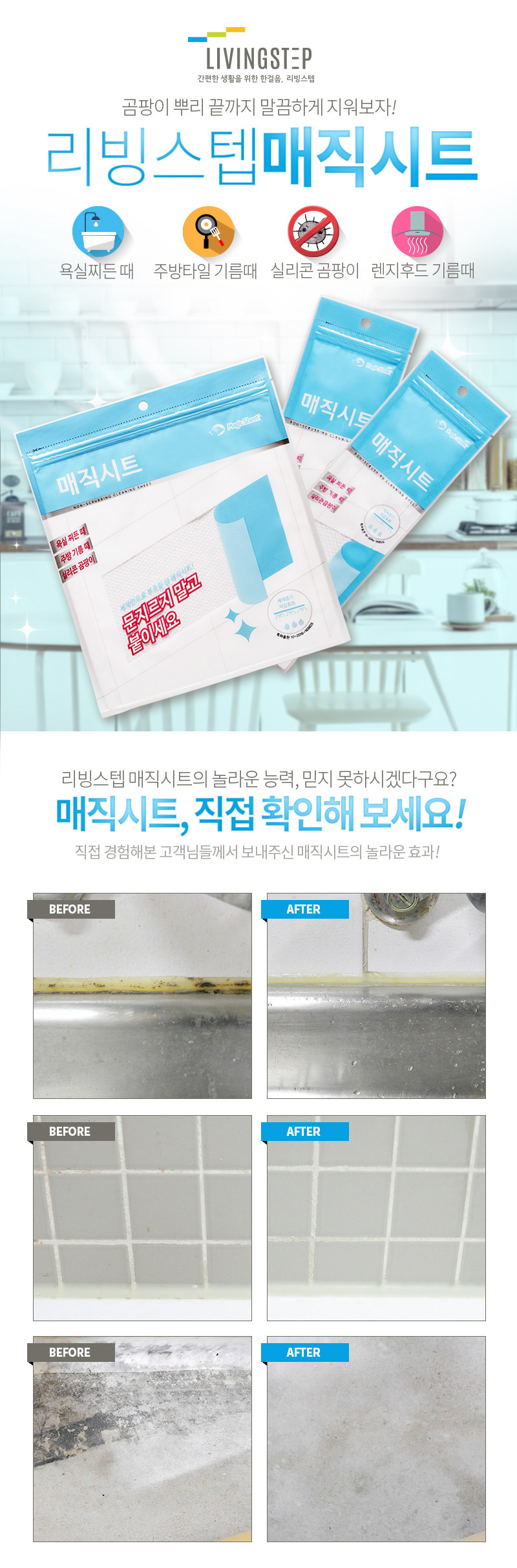 매직시트,청소시트,곰팡이시트,곰팡이제거제