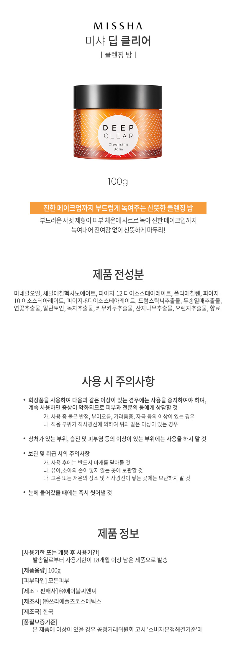 미샤,딥클리어,클리어,여성,남성,화장품,클렌징폼,클렌징,화장품,미샤화장품,브랜드화장품,클렌징밤