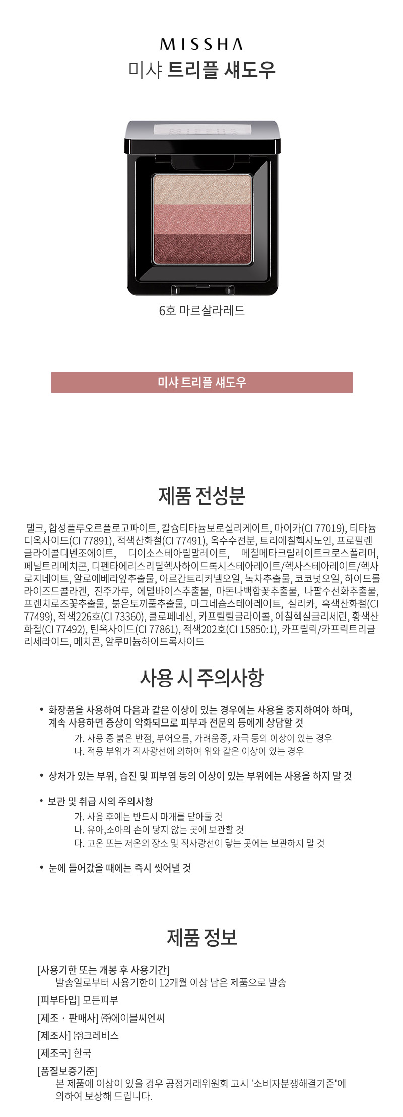 미샤,모던,섀도우,츄러스,마스샬라레드,여성,화장품,눈화장,미샤트리플,아이섀도우