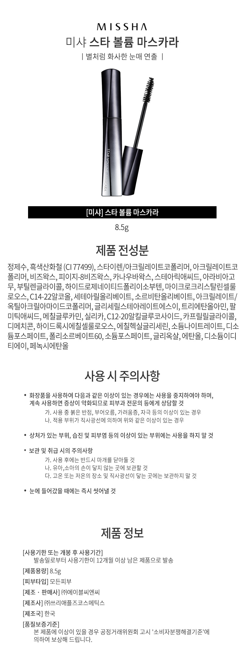 미샤,브랜드,화장품,브랜드화장품,기능성화장품,여성,여자,눈화장,마스카라,아이메이크업,속눈썹