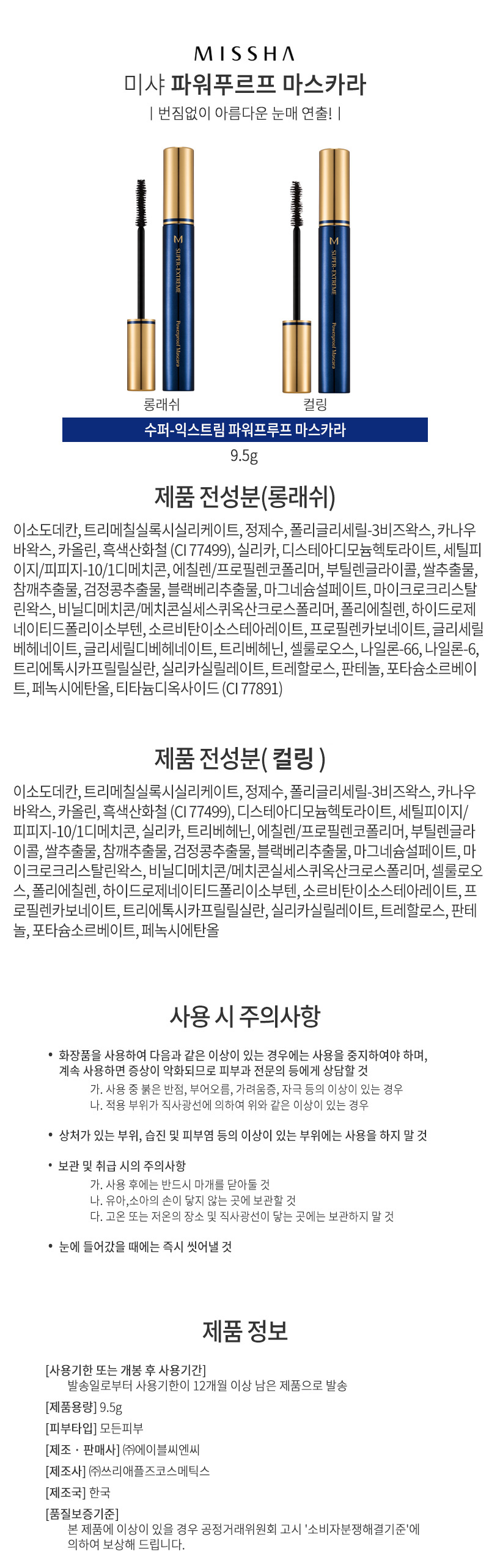 미샤,브랜드,화장품,브랜드화장품,기능성화장품,여성,여자,눈화장,마스카라,프루프,속눈썹