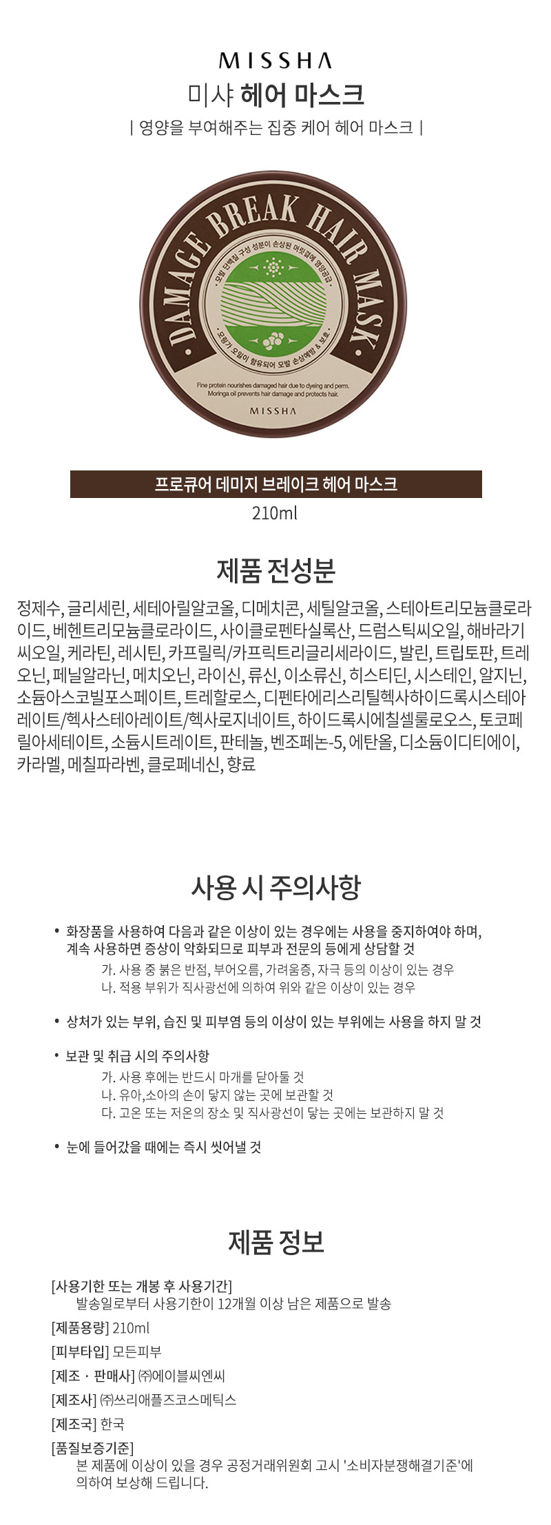 미샤,브랜드,화장품,브랜드화장품,기능성화장품,영양,프로큐어,집중,케어,헤어,마스크