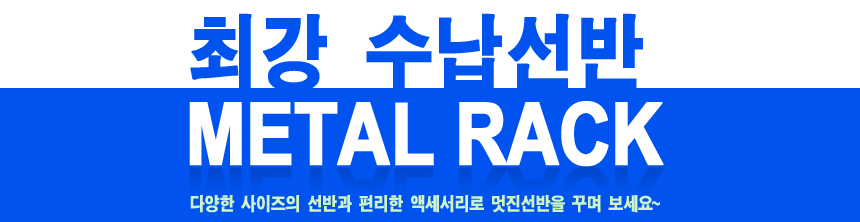 시그널블루 메탈선반