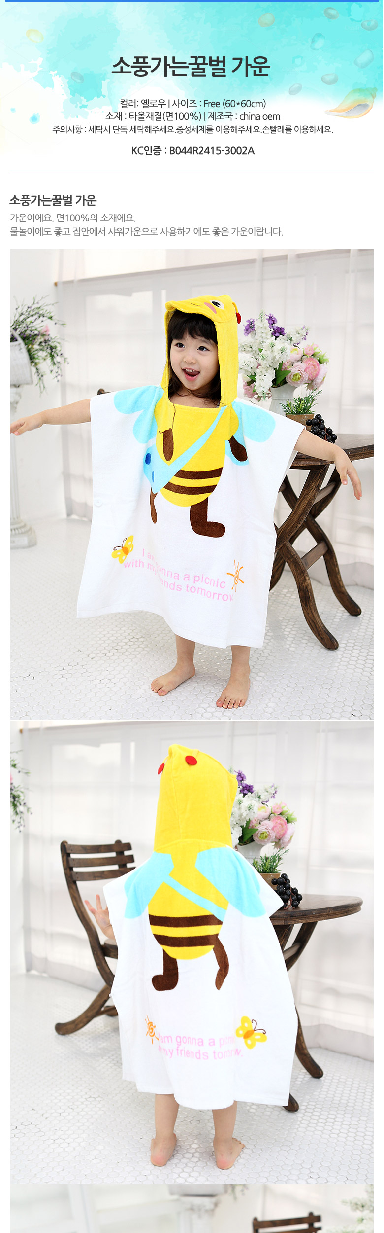 소풍가는꿀벌 그린 가운 유아 아동 비치가운