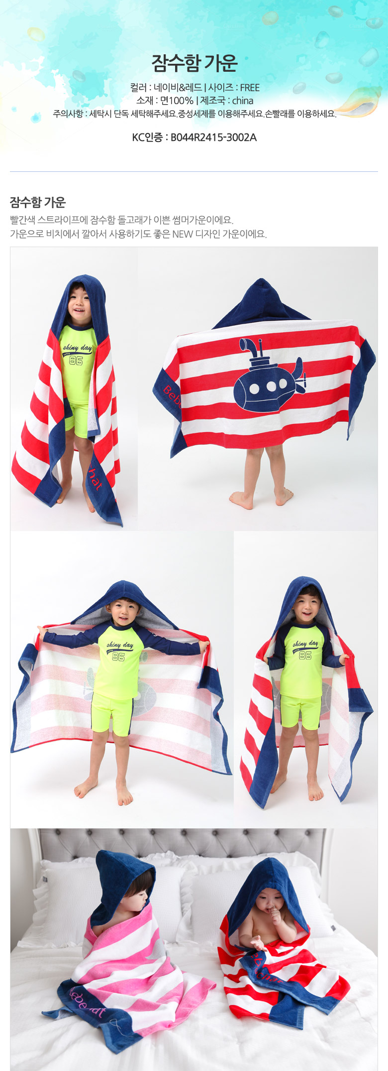 잠수함 가운 유아비치가운 