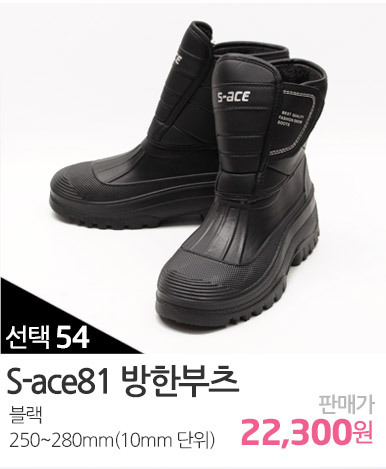 S-ace81방한부츠