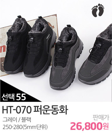 HT-070퍼운동화